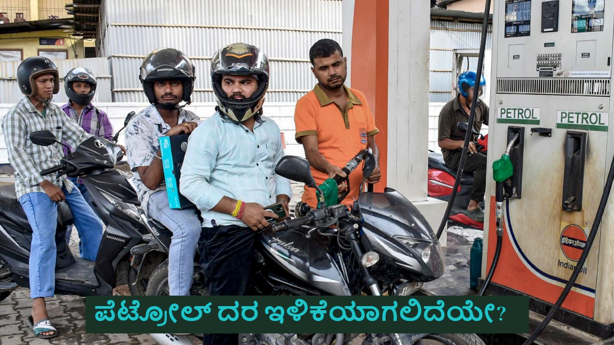 ಎಥೆನಾಲ್ ಮಿಶ್ರಿತ ಪೆಟ್ರೋಲ್ ಮೇಲಿನ ಅಬಕಾರಿ ಸುಂಕ ರದ್ದು: ಗ್ರಾಹಕರಿಗೆ ಸಿಗುತ್ತಾ ಬೆಲೆ ಇಳಿಕೆಯ ಗಿಫ್ಟ್?