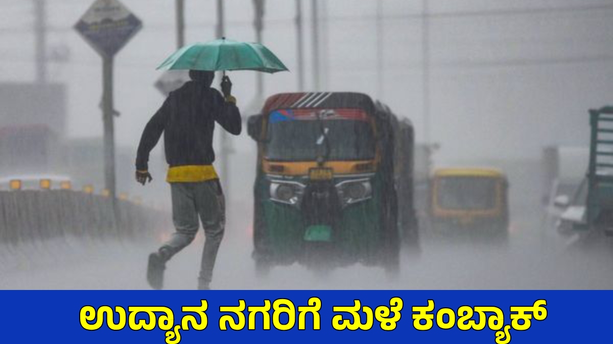 Bengaluru Weather: ಬಿಸಿಲಿಗೆ ಬ್ರೇಕ್, ನಗರದಲ್ಲಿಂದು 60 ವಾರ್ಡ್‌ಗಳಲ್ಲಿ ಮಳೆ, 3ದಿನ ಮಳೆ ಮುಂದುವರಿಕೆ