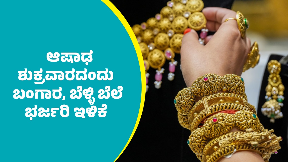 Gold Price: ಆಷಾಢ ಶುಕ್ರವಾರದಂದು ಬಂಗಾರ, ಬೆಳ್ಳಿ ಬೆಲೆ ಭರ್ಜರಿ ಇಳಿಕೆ, ಇಲ್ಲಿದೆ ಜುಲೈ 17ರ ದರಪಟ್ಟಿ