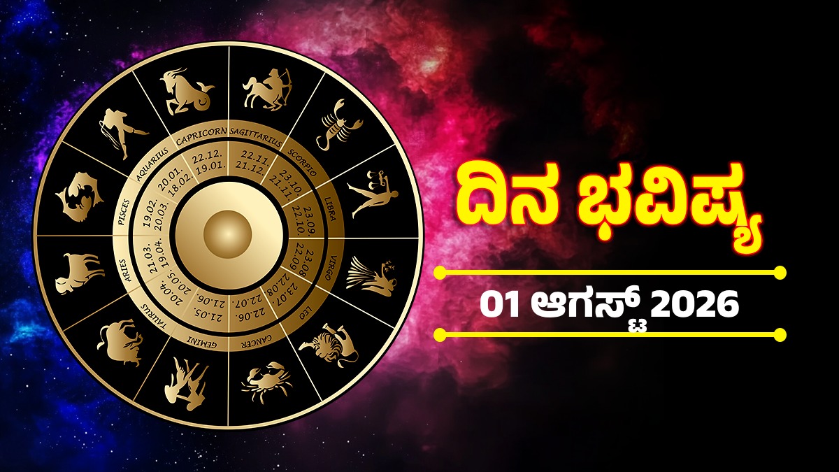 Horoscope August 1: ತಿಂಗಳ ಮೊದಲ ದಿನವೇ ಈ ರಾಶಿಯವರಿಗೆ ಧನಲಾಭ, ಸಮಸ್ಯೆಗಳಿಗೆ ಸಿಗುವುದು ಪರಿಹಾರ