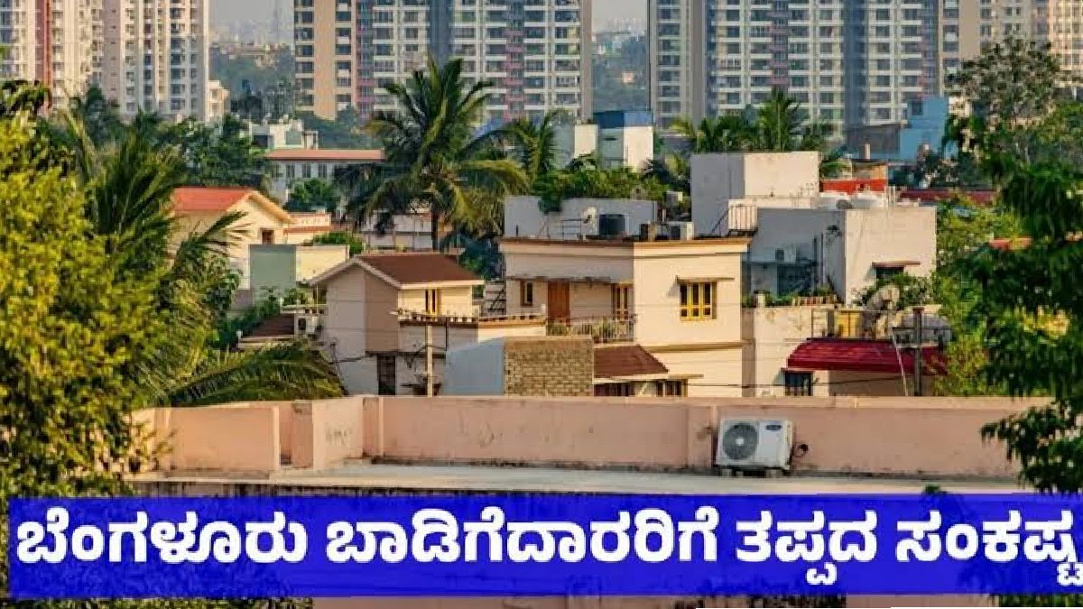 Bengaluru Rent: ಬೆಂಗಳೂರಲ್ಲಿ ಬಾಡಿಗೆದಾರರಿಗೆ ಹೊಸ ಸಂಕಷ್ಟ; ಮುಂಗಡ ಹಣದ ವಿಚಾರದಲ್ಲೂ ಶಾಕ್ !