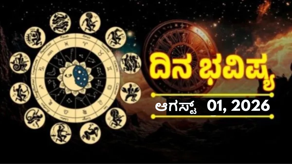 Daily Horoscope: ತಿಂಗಳ ಮೊದಲ ದಿನವೇ ಈ ರಾಶಿಯವರಿಗೆ ಧನಲಾಭ, ಸಮಸ್ಯೆಗಳಿಗೆ ಸಿಗುವುದು ಪರಿಹಾರ