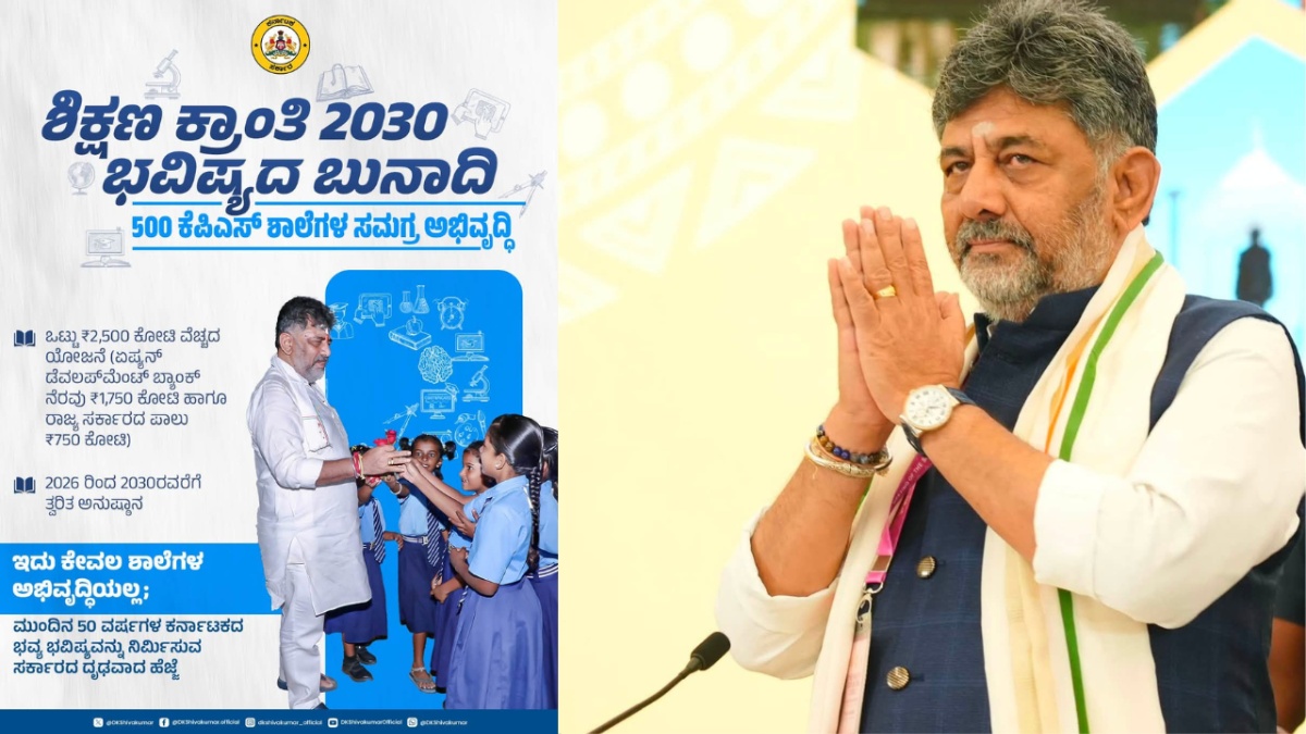 ಕರ್ನಾಟಕದಲ್ಲಿ 500 ಕೆಪಿಎಸ್ ಶಾಲೆಗಳ ಅಭಿವೃದ್ಧಿಗೆ ₹2,500 ಕೋಟಿ