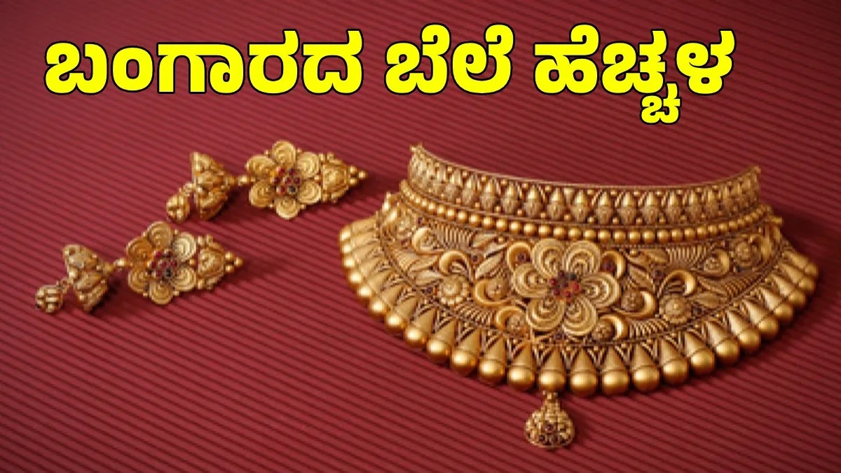 ಬೆಂಗಳೂರಿನಲ್ಲಿ ಚಿನ್ನದ ಬೆಲೆ ಏರಿಕೆ: ಆಭರಣ ಖರೀದಿದಾರರಿಗೆ ಆತಂಕ