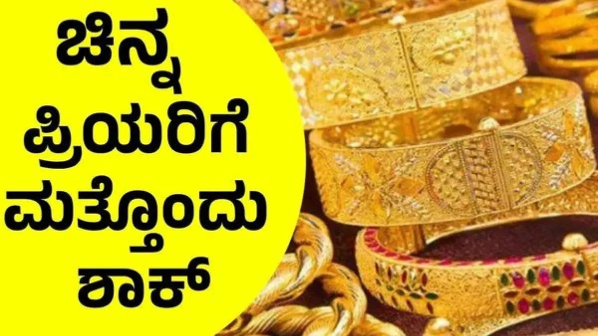 ಚಿನ್ನದ ಬೆಲೆ ಭಾರೀ ಹೆಚ್ಚಳ, ಬೆಳ್ಳಿ ಸ್ಥಿರ