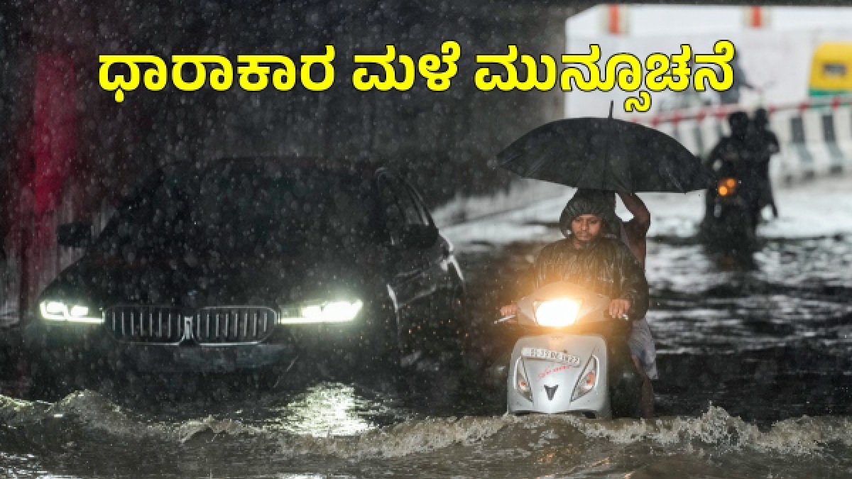 ಕರ್ನಾಟಕ ಸೇರಿದಂತೆ ದೇಶದ ಹಲವೆಡೆ ಮುಂದಿನ 5 ದಿನ ಭಾರೀ ಮಳೆ