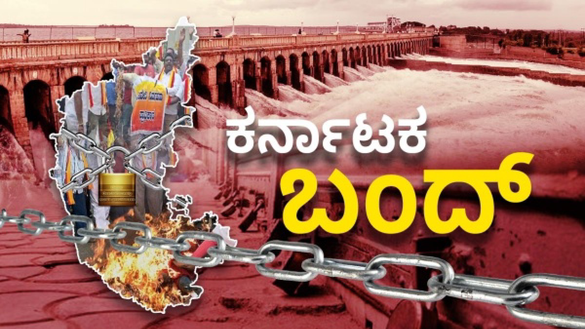 ಕರ್ನಾಟಕ ಬಂದ್: ಶಾಲಾ-ಕಾಲೇಜುಗಳಿಗೆ ರಜೆ ಇಲ್ಲ, ಸೇವೆಗಳು ಯಥಾವತ್ತು