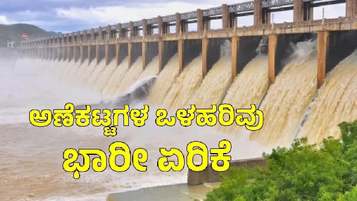 ಕರ್ನಾಟಕದ ಜಲಾಶಯಗಳಲ್ಲಿ ನೀರಿನ ಮಟ್ಟ ಏರಿಕೆ: KRS 98.80 ಅಡಿ ತಲುಪಿದೆ
