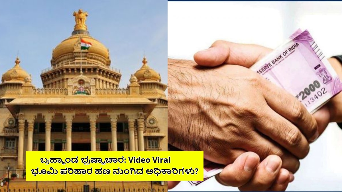 ಭೂಸ್ವಾಧೀನ ಪರಿಹಾರದಲ್ಲಿ ಭ್ರಷ್ಟಾಚಾರ: ರೈತನಿಗೆ ಸಿಕ್ಕಿದ್ದು ಕೇವಲ 30 ಲಕ್ಷ