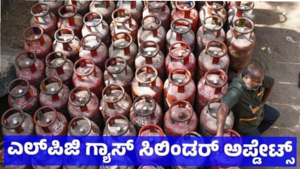 ಎಲ್ಪಿಜಿ ಸಿಲಿಂಡರ್ ಇ-ಕೆವೈಸಿ: ಆಗಸ್ಟ್ 16 ಅಂತಿಮ ಗಡುವು