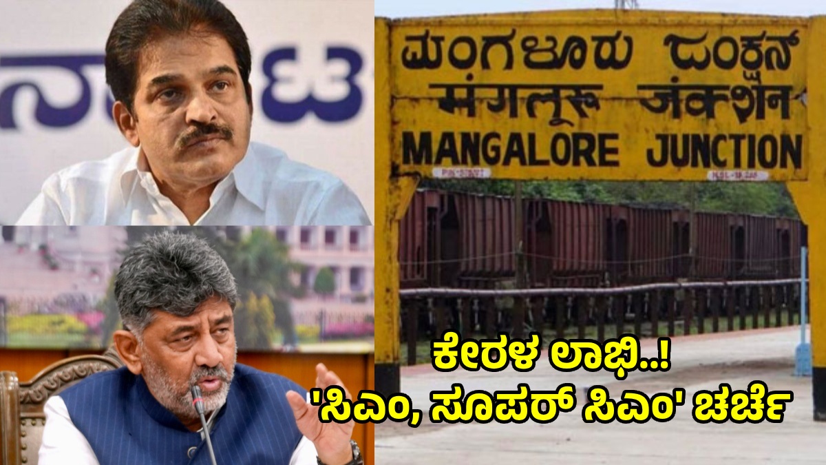 ಮಂಗಳೂರು ರೈಲ್ವೆ ವಿಭಾಗದ ವಿಲೀನ: ಕರ್ನಾಟಕ ಸರ್ಕಾರದ ಮೌನಕ್ಕೆ ಆಕ್ರೋಶ