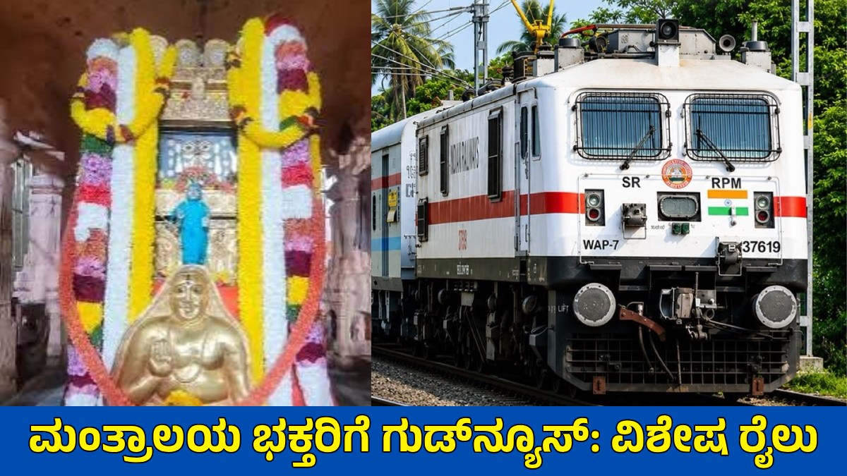 ಮಂತ್ರಾಲಯಕ್ಕೆ ವಿಶೇಷ ರೈಲು: ಮೈಸೂರು-ಬೆಂಗಳೂರಿನಿಂದ ಪ್ರಯಾಣ ಸುಲಭ