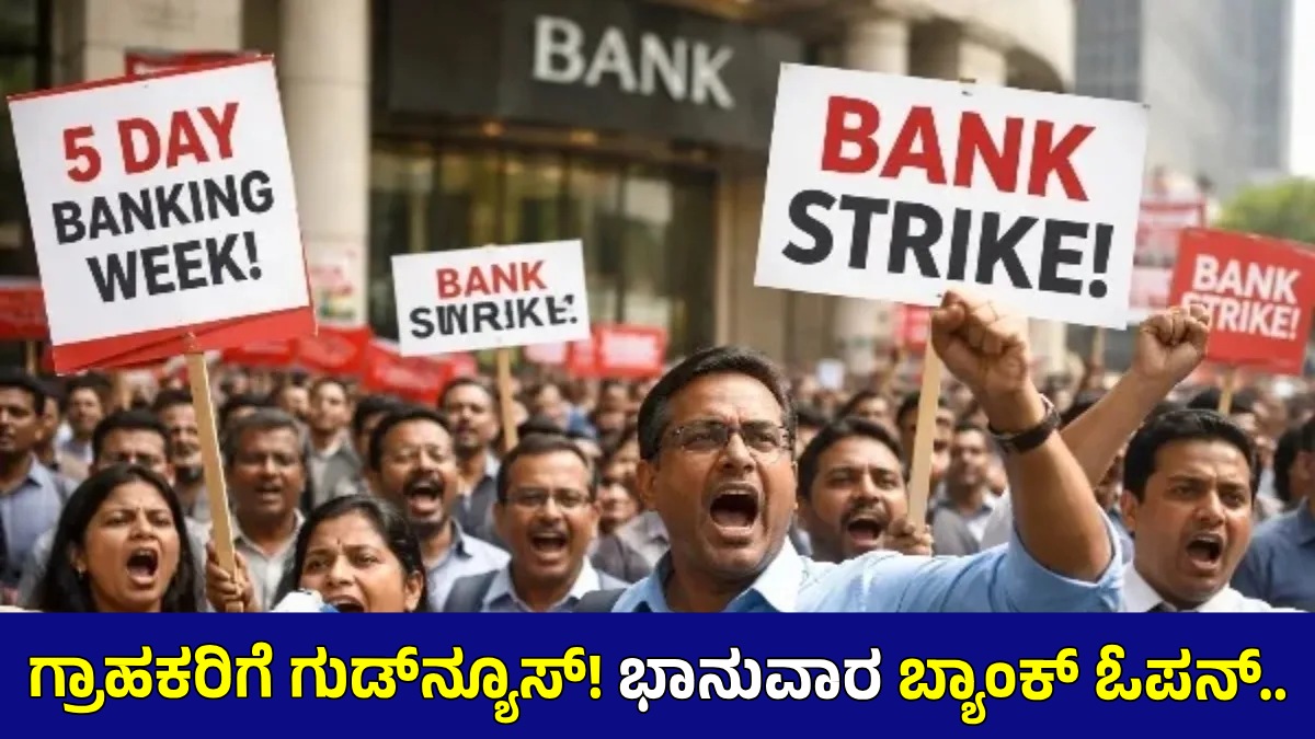 ಬ್ಯಾಂಕ್ ಮುಷ್ಕರಕ್ಕೂ ಮುನ್ನ ಗ್ರಾಹಕರಿಗೆ ಗುಡ್ನ್ಯೂಸ್: ಭಾನುವಾರ ಬ್ಯಾಂಕ್ ತೆರೆದಿರಲಿದೆ