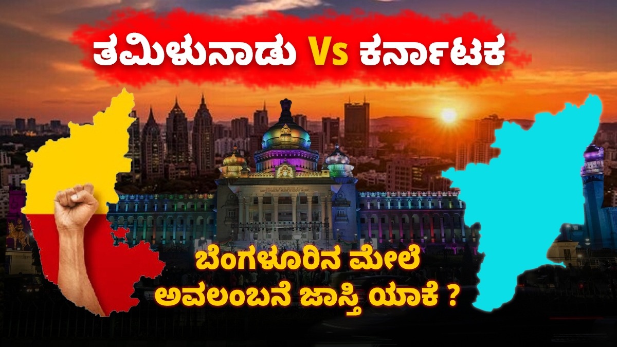 Karnataka VS Tamil Nadu: ಹಲವು ನಗರಗಳ ಅಭಿವೃದ್ಧಿಯಿಂದ ಚೆನ್ನೈಗೆ ಕಡಿಮೆ ಒತ್ತಡ; ಬೆಂಗಳೂರಿನ ಮೇಲೇಕೆ ಹೆಚ್ಚು ಅವಲಂಬನೆ?