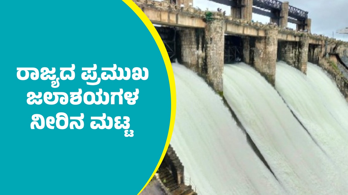 ಸೆಪ್ಟೆಂಬರ್ 6: ರಾಜ್ಯದ ಪ್ರಮುಖ ಜಲಾಶಯಗಳ ನೀರಿನ ಮಟ್ಟದ ಮಾಹಿತಿ