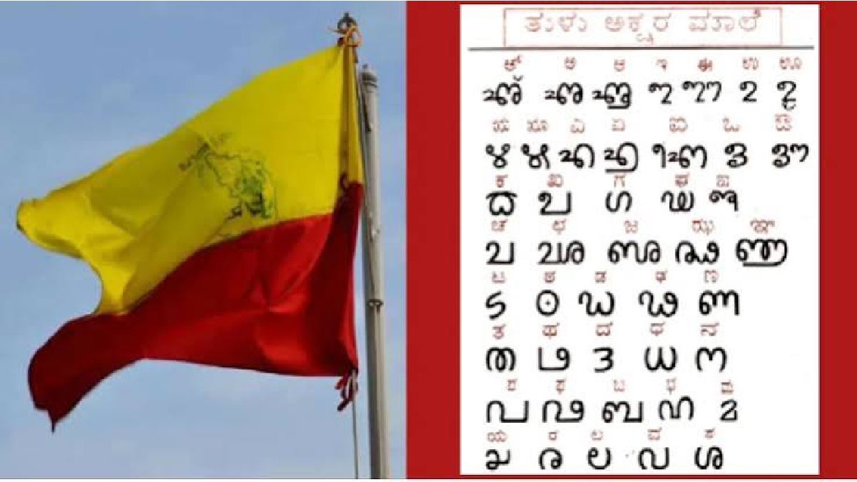 ತುಳು ಭಾಷೆಗೆ ಕರ್ನಾಟಕದ 2ನೇ ಹೆಚ್ಚುವರಿ ಆಡಳಿತ ಭಾಷೆಯ ಮಾನ್ಯತೆ
