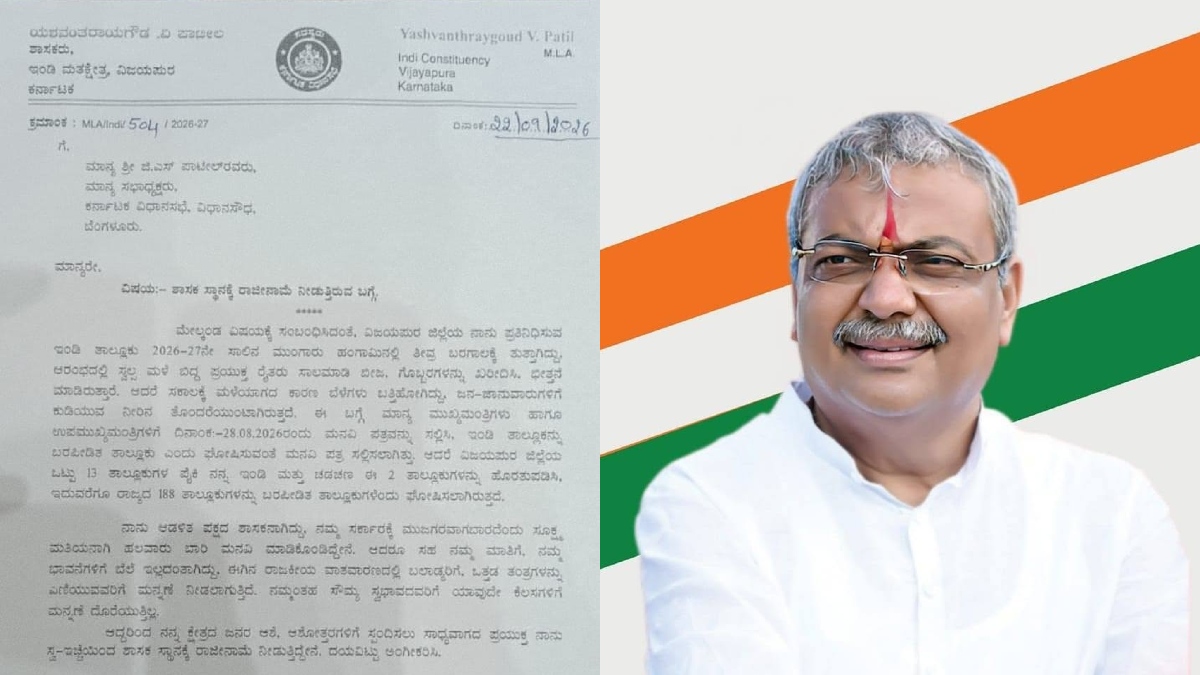 ಬರಪೀಡಿತ ಪಟ್ಟಿಯಿಂದ ಕೈಬಿಟ್ಟಿದ್ದಕ್ಕೆ ಇಂಡಿ ಕಾಂಗ್ರೆಸ್ ಶಾಸಕ ಯಶವಂತರಾಯಗೌಡ ಪಾಟೀಲ್ ರಾಜೀನಾಮೆ
