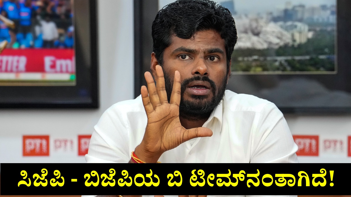 CJP: ಬಿಜೆಪಿಯಲ್ಲಿರುವ ಕೆಲವರು ಮರೆವಿನ ಕಾಯಿಲೆಯಿಂದ ಬಳಲುತ್ತಿದ್ದರೆ; ಕೇಂದ್ರದ ವಿರುದ್ಧ ಕೆ. ಅಣ್ಣಾಮಲೈ ಚಾಟಿ!