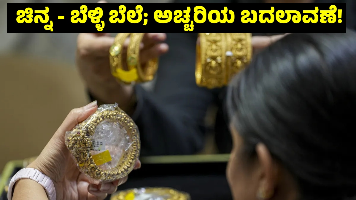 Gold Price Today: ದೀಪಾವಳಿ ಸಮಯದಲ್ಲಿ ಬಂಗಾರ ಪ್ರಿಯರಿಗೆ ಭಾರೀ ಶಾಕ್; ಬೆಳ್ಳಿ ಬೆಲೆಯಲ್ಲಿ ಅಚ್ಚರಿಯ ಬದಲಾವಣೆ!