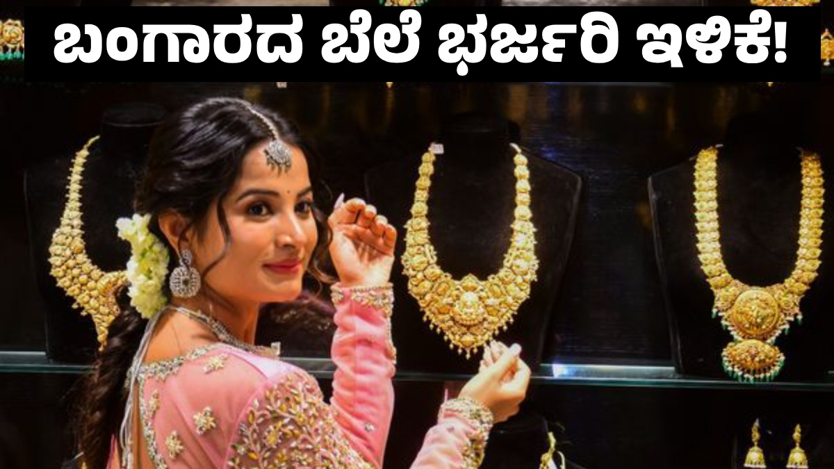Gold Price Today: ವಾರಾಂತ್ಯದಲ್ಲಿ ಚಿನ್ನ - ಬೆಳ್ಳಿ ಬೆಲೆ ಭರ್ಜರಿ ಇಳಿಕೆ: ಬಂಗಾರ ಪ್ರಿಯರಿಗೆ ಡಬಲ್ ಭರ್ಜರಿ ಗುಡ್‌ನ್ಯೂಸ್!