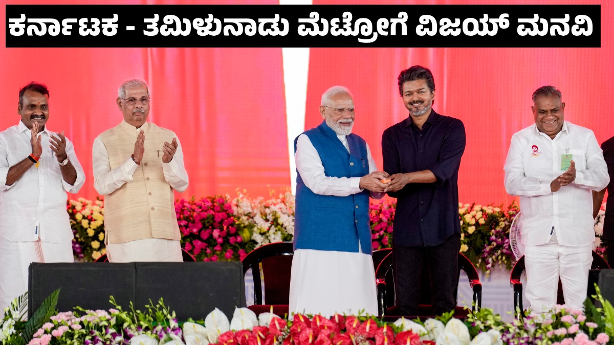 Hosur-Bommasandra Metro: ಕರ್ನಾಟಕ - ತಮಿಳುನಾಡು; ಹೊಸೂರು-ಬೊಮ್ಮಸಂದ್ರ ಮೆಟ್ರೋದ ಬಗ್ಗೆ ಪ್ರಧಾನಿ ಮೋದಿಗೆ ಸಿಎಂ ವಿಜಯ್ ಮನವಿ
