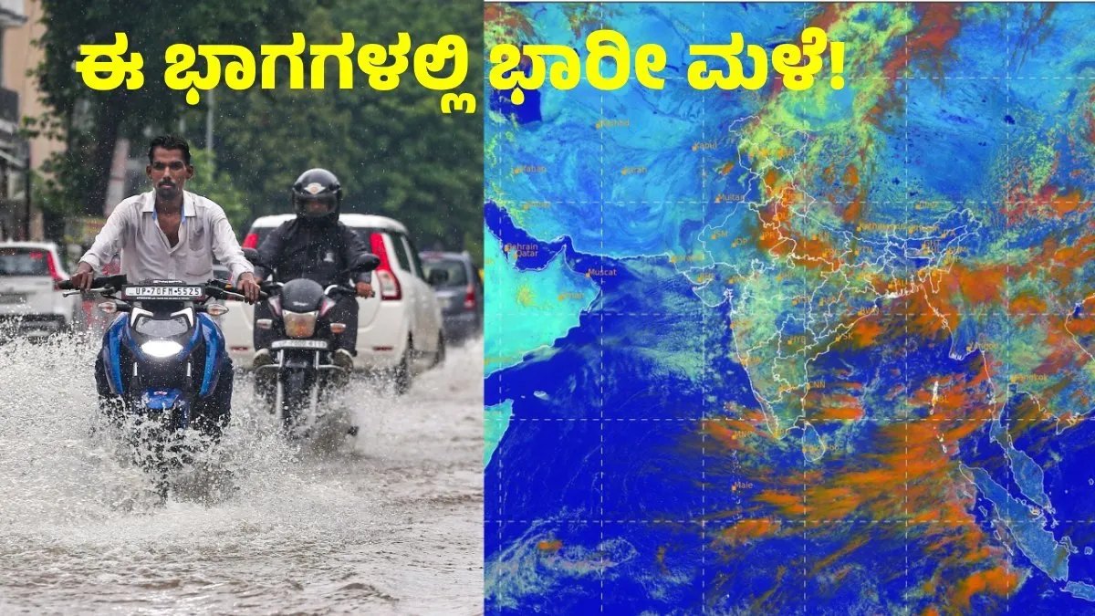 IMD Weather Forecast: ದಕ್ಷಿಣ ಭಾರತ ಸೇರಿದಂತೆ ಈ ಭಾಗಗಳಲ್ಲಿ ಭಾರೀ ಮಳೆ: ಅಕ್ಟೋಬರ್ 16ರಿಂದ ಕರ್ನಾಟಕದಲ್ಲಿ ಮಳೆ ಅಬ್ಬರ, ಐಎಂಡಿ