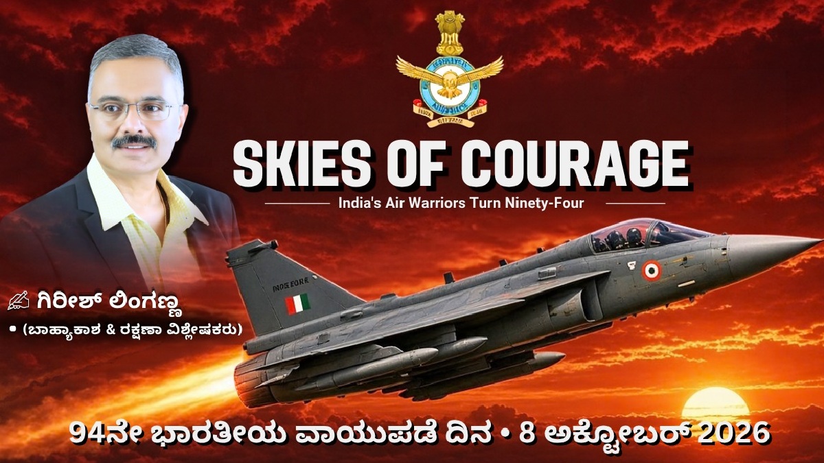 ರೆಕ್ಕೆಗಳಲ್ಲಿ ಶಕ್ತಿ, ಎದೆಯಲ್ಲಿ ದೇಶಭಕ್ತಿ: ಭಾರತೀಯ ವಾಯುಪಡೆಗೆ 94ರ ಸ್ಫೂರ್ತಿ