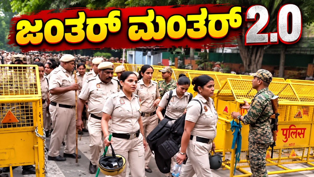 Jantar Mantar Protest 2.0: ದೆಹಲಿಯಲ್ಲಿ 40,000 ಪೊಲೀಸರ ಸರ್ಪಗಾವಲು, ಮೆಟ್ರೋ ಹಾಗೂ ಇಂಟರ್ನೆಟ್ ಸ್ಥಗಿತ
