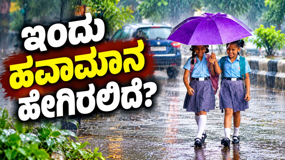 Karnataka Weather Report: ನೈಋತ್ಯ ಮುಂಗಾರು ನಿರ್ಗಮನ, ದಕ್ಷಿಣ ಒಳನಾಡಿನಲ್ಲಿ ಬಿರುಗಾಳಿ ಸಹಿತ ಮಳೆ ಮುನ್ಸೂಚನೆ