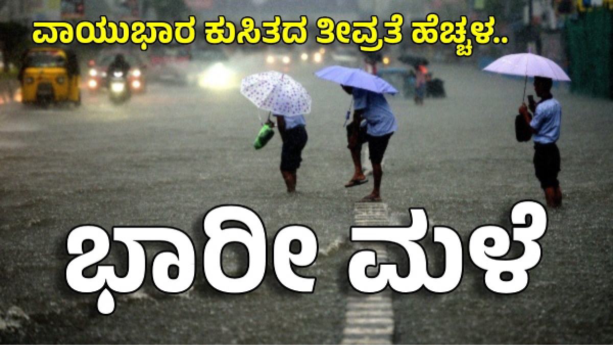 Karnataka Weather Update: ಬೆಂಗಳೂರು ಸೇರಿ ರಾಜ್ಯದ ಹಲವೆಡೆ ಭಾರೀ ಮಳೆ, ಐಎಂಡಿ ಮುನ್ಸೂಚನೆ ಏನಿದೆ ?