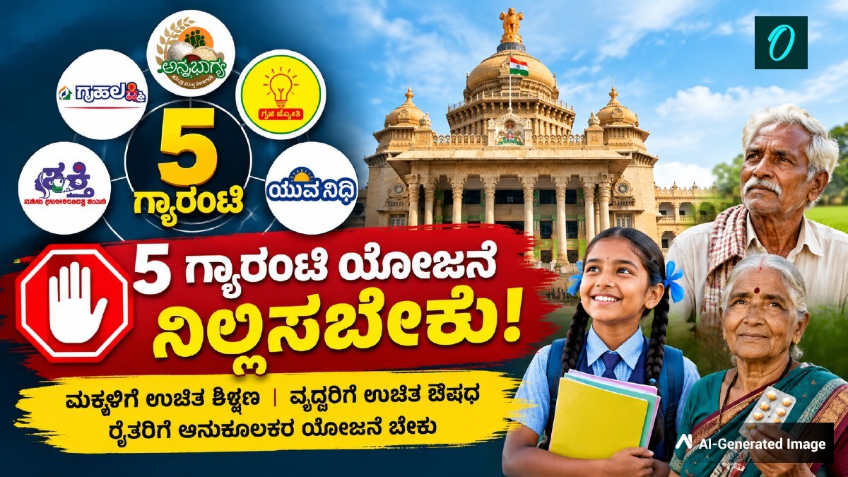 'ಪಂಚ ಗ್ಯಾರೆಂಟಿ ಯೋಜನೆ' ಜಾರಿ ಮುನ್ನ ನಾವು ಬದುಕುತ್ತಿರಲ್ಲವೇ! ಯೋಜನೆಗಳು ಬೇಕಾ? ಜನರು ಹೇಳುತ್ತಿರುವುದೇನು?
