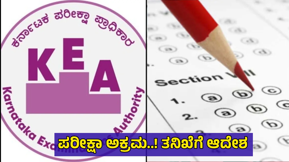 VAO Exam Scam: ಗ್ರಾಮ ಆಡಳಿತಾಧಿಕಾರಿ ಪರೀಕ್ಷೆ ಅಕ್ರಮ! ತನಿಖೆಗೆ ಆದೇಶಿಸಿದ KEA, ಡಿಸಿಗೆ ಪತ್ರ