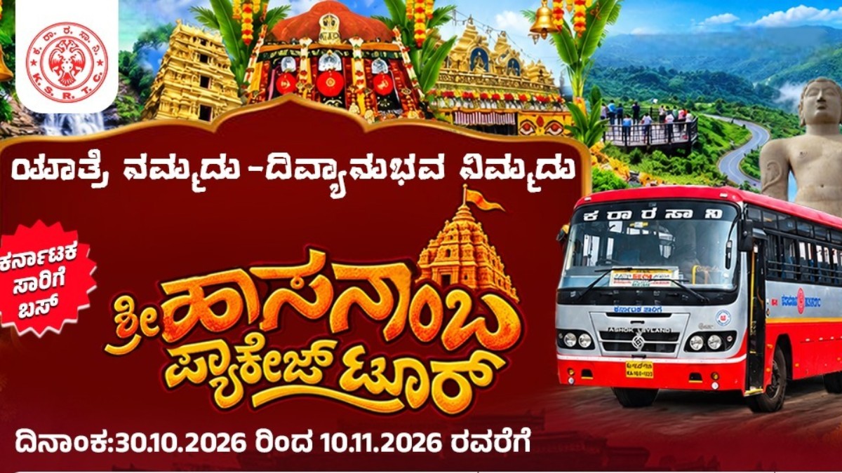 ಹಾಸನಾಂಬೆ ದರ್ಶನಕ್ಕೆ KSRTC ಪ್ಯಾಕೇಜ್ ಟೂರ್; ಈ ನಗರಗಳಿಂದ ವಿಶೇಷ ಬಸ್ ಸೇವೆ, ಟಿಕೆಟ್ ದರ, ವೇಳಾಪಟ್ಟಿ
