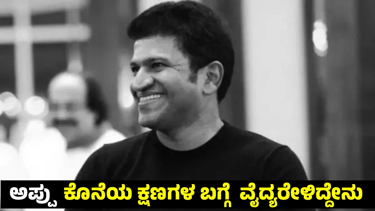 Puneeth Rajkumar: ಅಪ್ಪು ಕೊನೆಯ ಕ್ಷಣಗಳು ಹೇಗಿತ್ತು; ಹೃದಯಾಘಾತಕ್ಕೆ ಕಾರಣವೇನು, ಚಿಕಿತ್ಸೆ ನೀಡಿದ ವೈದ್ಯರು ಹೇಳಿದ್ದೇನು