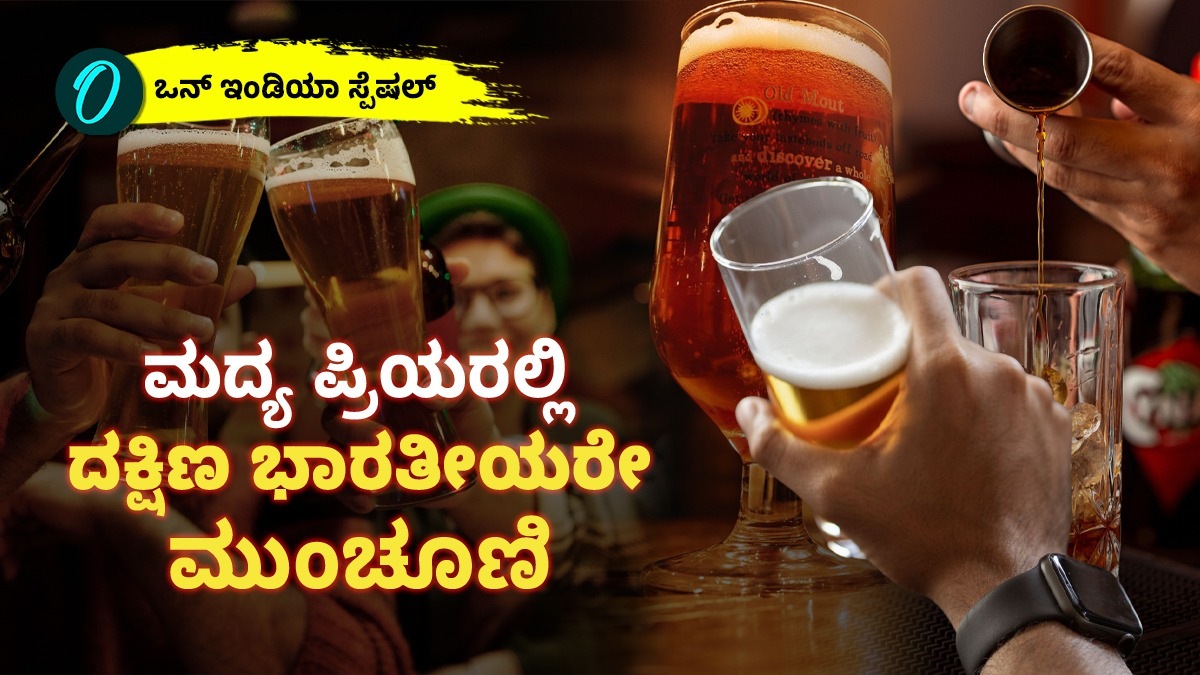 South India Alcohol Trend: ಮದ್ಯ ಪ್ರಿಯರಲ್ಲಿ ದಕ್ಷಿಣ ಭಾರತೀಯರೇ ಮುಂಚೂಣಿ: ಟ್ರೆಂಡ್‌ನಲ್ಲೂ ಬೆಂಗಳೂರು ನಂ.1 ಯಾಕೆ?