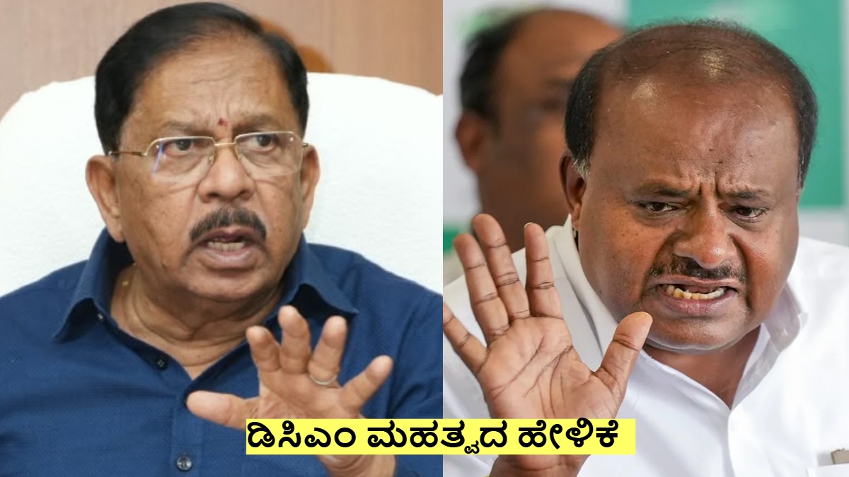 Sting Operation, ತಪ್ಪುಗಳು ಆಗಿರಬಹುದು! ಆ ಬಗ್ಗೆ ಬಹಿರಂಗ ಚರ್ಚೆ ಬೇಡ! ಮೌನವೇ ಉತ್ತಮ: ಪರಮೇಶ್ವರ್ ಹೀಗಂದಿದ್ದೇಕೆ?