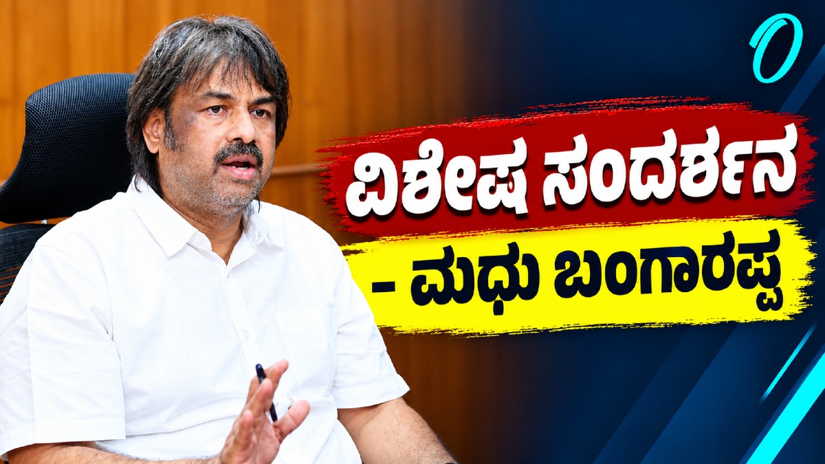 ಖಾಸಗಿ ಶಾಲೆಗಳನ್ನ ಮುಚ್ಚಿಸುವುದು ನಮ್ಮ ಉದ್ದೇಶವಲ್ಲ, ಸರ್ಕಾರಿ ಶಾಲೆಗಳ ಬಲಪಡಿಸುವುದು ನಮ್ಮ ಆದ್ಯತೆ: ಶಿಕ್ಷಣ ಸಚಿವ ಮಧು ಬಂಗಾರಪ್ಪ