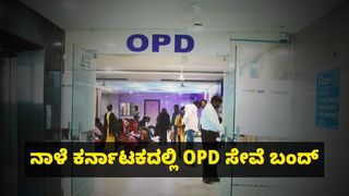ಸರ್ಕಾರಿ ಆಸ್ಪತ್ರೆಗಳಲ್ಲಿ ನಾಳೆ OPD ಸೇವೆ ಬಂದ್? ವೈದ್ಯರ ರಾಜ್ಯವ್ಯಾಪಿ ಪ್ರತಿಭಟನೆ