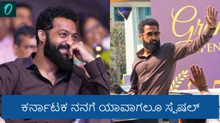 ಕರ್ನಾಟಕಕ್ಕೆ ಬಂದ್ರೆ ಅಮ್ಮನ ಮನೆಗೆ ಬಂದಂತೆ ಭಾಸವಾಗುತ್ತೆ: ಕನ್ನಡದಲ್ಲೇ ಭಾಷಣ ಮಾಡಿದ ನಟ ಜ್ಯೂನಿಯರ್‌ ಎನ್‌ಟಿಆರ್‌