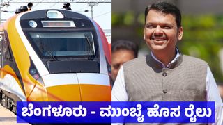 Bengaluru Mumbai Vande Bharat: ಬೆಂಗಳೂರು - ಮುಂಬೈ ಹೊಸ ರೈಲು: ಮಹಾ ಸಿಎಂ ಮಹತ್ವದ ಟ್ವೀಟ್, ಯಾವಾಗ ಪ್ರಾರಂಭ