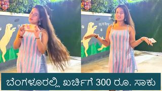 ಬೆಂಗಳೂರಿನಲ್ಲಿ ಒಂದು ದಿನದ ಖರ್ಚಿಗೆ ಕೇವಲ 300 ರೂಪಾಯಿ ಇದ್ರೆ ಸಾಕು: ಉಳಿತಾಯದ ಪಾಠ ಹೇಳಿಕೊಟ್ಟ ಯುವತಿ