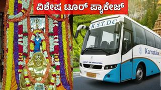 Tour Package: ಬೆಂಗಳೂರು-ಮಂತ್ರಾಲಯ ಟೂರ್ ಪ್ಯಾಕೇಜ್, ಬುಕಿಂಗ್ ಹೇಗೆ?