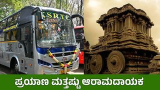 ಹಂಪಿ ಪ್ರವಾಸಿಗರಿಗೆ ಗುಡ್ ನ್ಯೂಸ್: ಬೆಂಗಳೂರಿನಿಂದ KSRTC ಪಲ್ಲಕ್ಕಿ ನಾನ್ ಎಸಿ ಸ್ಲೀಪರ್ ಬಸ್