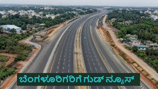 ಬೆಂಗಳೂರು ಟ್ರಾಫಿಕ್ ಟೆನ್ಷನ್‌ಗೆ ಬ್ರೇಕ್ ಹಾಕಲಿದೆ 10 ಪಥದ ಹೊಸ ರಸ್ತೆ: ಯಾವೆಲ್ಲಾ ಭಾಗಗಳಲ್ಲಿ ಹಾದುಹೋಗಲಿದೆ?