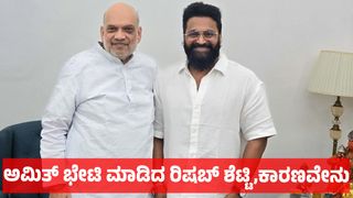 Rishab Shetty: ದಿಢೀರ್ ಕೇಂದ್ರ ಗೃಹ ಸಚಿವ ಅಮಿತ್ ಭೇಟಿ ಮಾಡಿದ ರಿಷಬ್ ಶೆಟ್ಟಿ, ಕಾರಣವೇನು
