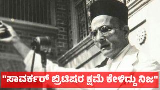 Savarkar: ಸಾವರ್ಕರ್ ಬ್ರಿಟಿಷರ ಬಳಿ 5 ಬಾರಿ ಕ್ಷಮಾದಾನ ಕೇಳಿದ್ದು ನಿಜ, ಗೋವನ್ನು ಪೂಜಿಸಲಿಲ್ಲ: ಮೊಮ್ಮಗ ಹೇಳಿಕೆ