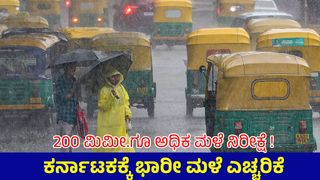 Karnataka Rains: ಭರ್ಜರಿ ಮಳೆಗೆ ವಿವಿಧ ಜಿಲ್ಲೆಗಳಲ್ಲಿ ಪ್ರವಾಹ: ಮುಂದಿನ 5 ದಿನ ಭಾರೀ ಮಳೆ- ರೆಡ್ ಅಲರ್ಟ್