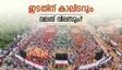 കേരളത്തിൽ ഭരണമാറ്റം വരുന്നു? തെക്കൻ കേരളത്തിലും യുഡിഎഫ്, ബിജെപിക്ക് സീറ്റ് കിട്ടും, പ്രവചനം