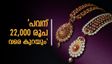 സ്വർണ വില 20 ശതമാനം ഇടിയും, സ്വപ്നമല്ല..പവൻ വില 88,000 രൂപ വരെ, ഗ്രാം വില 11,000ത്തിലേക്ക്; പ്രവചനം