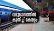 കേരളത്തില്‍ ട്രെയിന്‍ യാത്രക്കാരുടെ എണ്ണം കൂടുന്നു; വരുമാനത്തില്‍ വന്‍ കുതിപ്പ്
